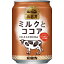 特売 キリンビバレッジ小岩井 ミルクとココア(缶) 280g 24入り