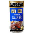 業務スーパー 純粗挽き塩こしょう