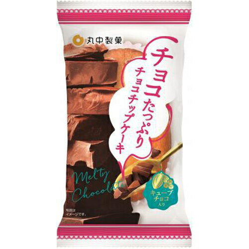 たっぷりと入ったチョコキューブを、従来品よりもさらに5%増量しました。 チョコ好きにはたまらないケーキです。 凍らせてアイスケーキのように食べても美味しいケーキです。【原材料】砂糖、鶏卵、小麦粉、チョコレート（大豆を含む）、植物油脂、食用加...