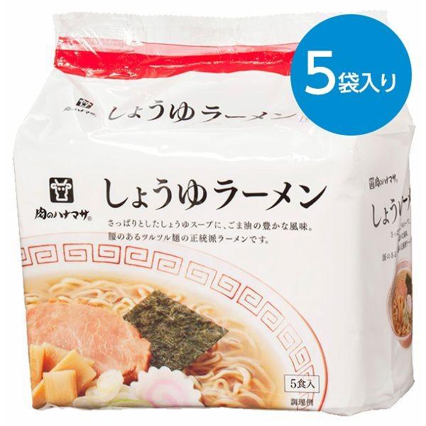 さっぱりとしたしょうゆスープに、ごま油の豊かな風味。腰のあるツルツル麺の正統派ラーメンです。【原材料】油揚げめん（小麦粉、植物油脂、豚脂、食塩）、食塩、粉末しょうゆ、でん粉分解物、植物油脂、香辛料、たん白加水分解物、ポークエキス、乾燥ねぎ、乳糖、調味料、（アミの酸等）、カラメル色素、かんすい、クチナシ色素、酸化防止剤（V.E）【内容量】88g×5袋【賞味期限】別途商品ラベルに記載【保存方法】直射日光を避け、高温多湿にならない場所で保存【製造者】肉のハナマサ　※表示画像はイメージであり実物とは色味が異なる場合がございます。※パッケージデザイン・規格等は予告なしに変更される場合があります。合計税込￥3,980以上購入で送料無料！