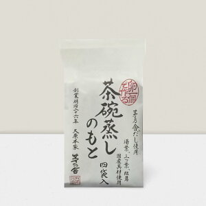 【賞味期限2025年11月28日】茅乃舎 かやのや 茶碗蒸しのもと(4袋入)