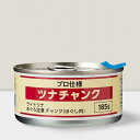 肉のハナマサ ツナチャンク (ほぐし肉)(185g)