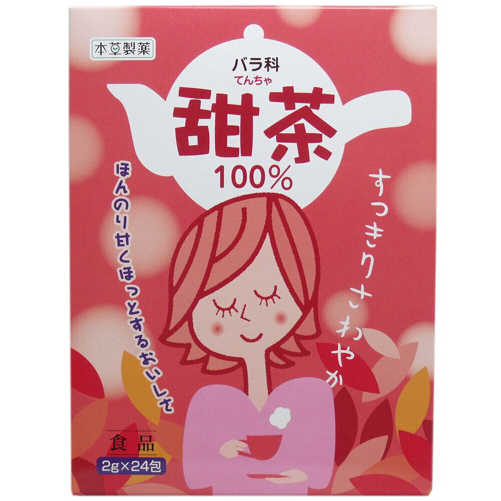 すっきり甘くほっとするおいしさ♪すっきりさわやか♪ ノンカロリーですので、糖分を控えてる方や、ダイエット中の方なども安心してお召し上がりいただけます。 ●甜茶の特徴として甘味がありますが、これはお茶の持つ特有の甘味成分です。【原材料】テン茶【内容量】48g(2g×24包)【賞味期限】別途商品ラベルに記載【保存方法】直射日光、高温多湿をさけて、開封後は密封容器にて、冷所に保存してください。【使用上の注意】 ・開封後は密封容器にて、冷所に保存してください。 ・原材料は、加熱処理を行っておりますが、開封後は、お早めにお召し上がりください。 ・本品は天産物ですので、ロットにより煎液の色、味が多少異なることがあります。 ・煮出し方によってはニゴリを生じることがありますが、品質には問題ありません。【製造者】本草製薬株式会社合計税込￥3,980以上購入で送料無料！