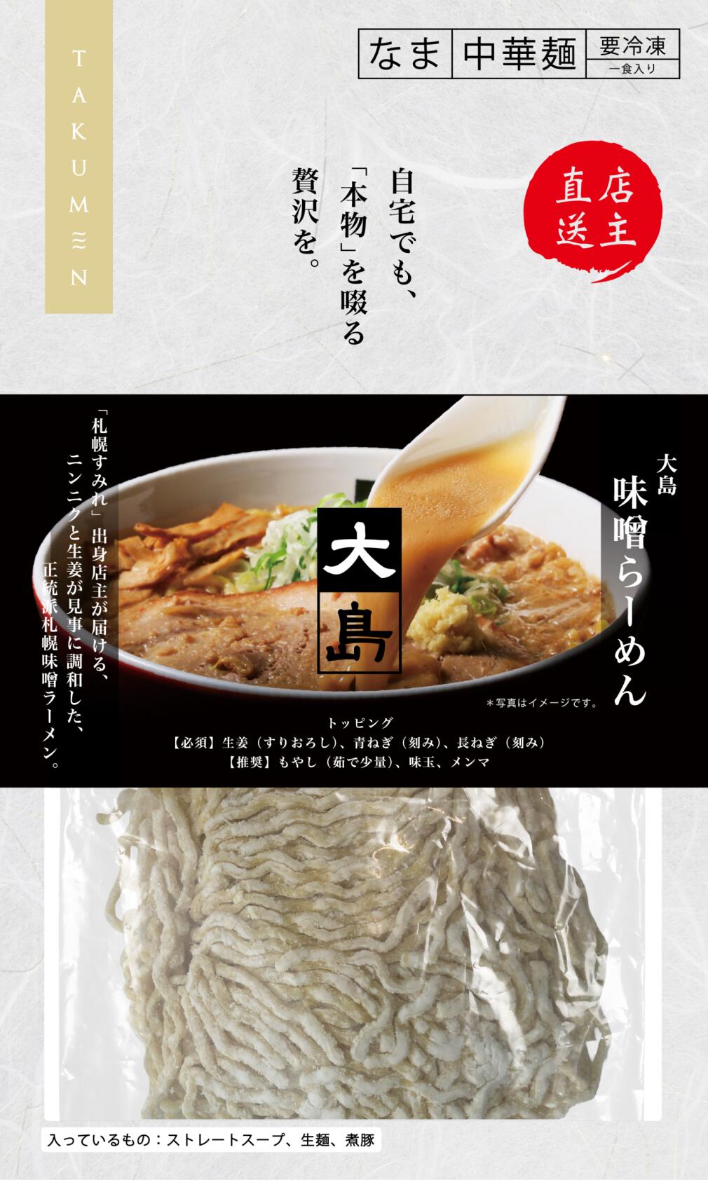【冷凍発送　自宅でも本物を啜る贅沢を】東京都　大島　味噌ラーメン×3