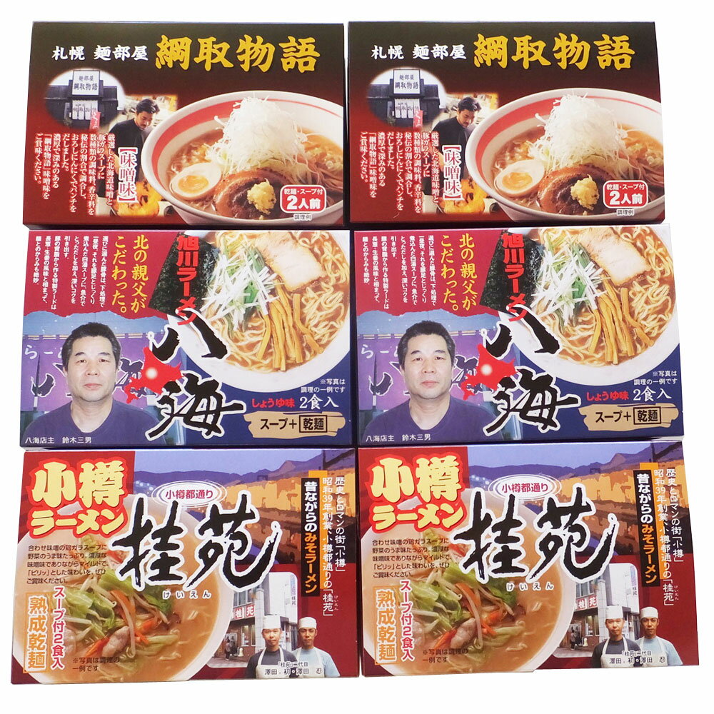 北海道の繁盛店ラーメンを詰合せたセットです。【原材料】食品添加物●旭川ラーメン八海：めん(小麦粉(国内製造)、食塩)、スープ(醤油、豚骨エキス、植物油脂、食塩、魚介エキス、煮干エキス、風味調味料(煮干し)、動物油脂、酵母エキス、ポークエキス...