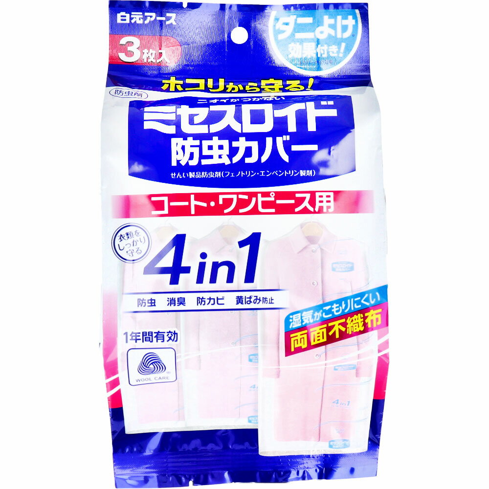 ミセスロイド 防虫カバー コート・ワンピース用 1年有効 3枚入×30