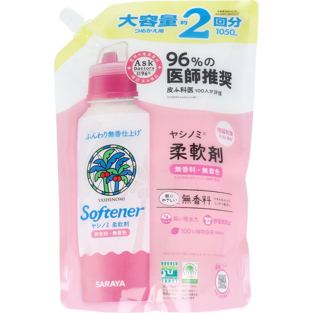 ヤシノミ柔軟剤 無香料 詰替用 大容量 1050mL×8