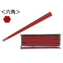 業務用SPS製 リユース箸 23cm 六角朱 10膳入×10