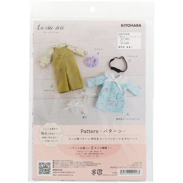 清原(KIYOHARA)　ドール用パターン 　衿付きコートワンピース&サロペット ×1