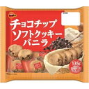 【大特価 賞味期限2025年12月】ブルボン チョコチップソフトクッキーバニラ135g×12