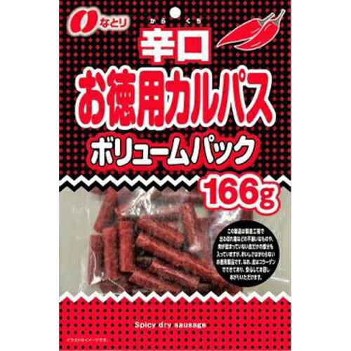 サラミ なとり　辛口お徳用カルパスボリュームパック　166g×10