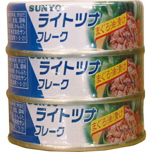 サンヨー ライトツナフレーク3缶 70g×3×32