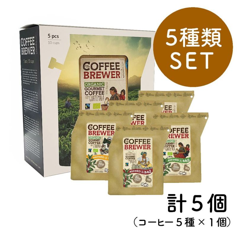 COFFEE BREWER ギフトボックス入り5個セット THE BREW COMPANY（コーヒーブリューワー／ブリューカンパニー）×3