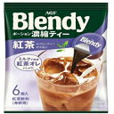 爽やかな香りとほどよい渋みが特長のポーションタイプの紅茶です。紅茶ならではの爽やかな香りとほどよい渋み。アイスティーでもミルクティーでもお楽しみいただけます。1杯1杯がいつも新鮮な個包装タイプ。【原材料】砂糖（国内製造）、紅茶 ／ 香料、カラメル色素、甘味料（アセスルファムK）、安定剤（キサンタンガム）、ビタミンC【内容量】6個【賞味期限】別途商品ラベルに記載【保存方法】直射日光および高温多湿の場所を避けて保存【製造者】味の素ゼネラルフーヅ・AGF合計税込￥3,980以上購入で送料無料！