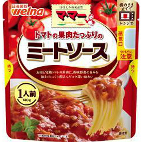 お肉と完熟トマトをブロードで煮込んだコク深い味わい。レンジ調理が可能な1人前。【原材料】野菜(たまねぎ、にんじん、にんにく)、トマトペースト、トマト・ジュースづけ、食肉(豚肉、牛肉)、砂糖、食塩、植物油脂、ビーフエキス、酵母エキス、ブロード、香辛料、酵母エキス粉末／増粘剤(加工でん粉)、調味料(アミノ酸等)、(一部に牛肉・大豆・鶏肉・豚肉を含む)【内容量】130g【賞味期限】別途商品ラベルに記載【保存方法】直射日光および高温多湿の場所を避けて保存【製造者】日清製粉ウェルナ合計税込￥3,980以上購入で送料無料！