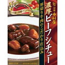 中村屋濃厚ビーフシチュー 厚切り牛肉　　200g　5入り