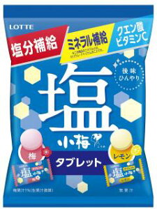 ロッテ 塩小梅タブレット 梅&レモン袋48g×10