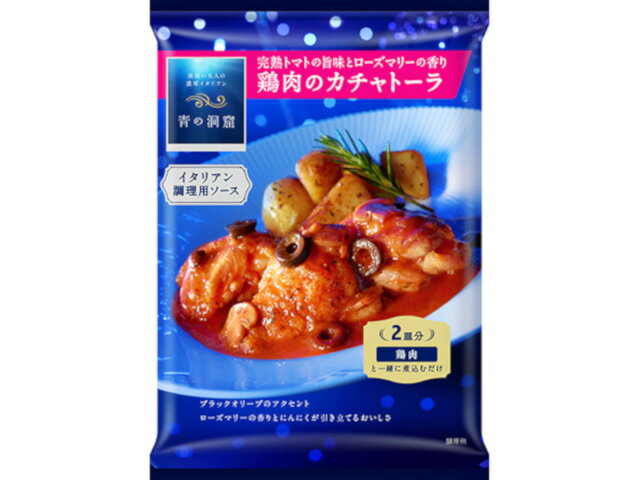 青の洞窟 完熟トマトとローズマリーの香る 鶏肉のカチャトーラ 130g x10