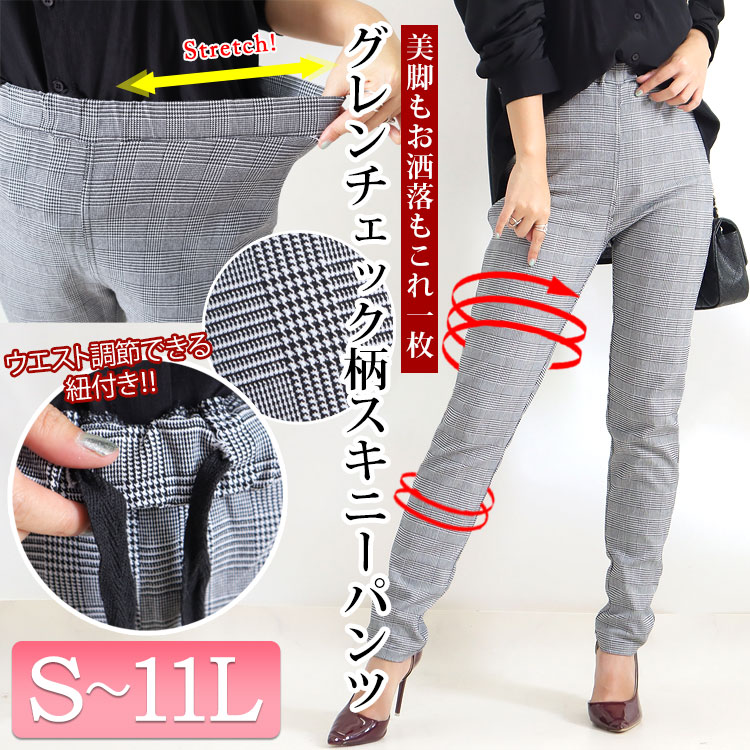 大きいサイズ レディース ボトムス ズボン グレンチェック柄ストレッチズボン スキニーズボン レギンス レギパン スキニー グレンチェック ストレッチ チェック ウエストゴム 美脚 伸縮 ロング 秋新作 春服 秋服 S M L LL 2L 3L 4L 5L 6L 7L 8L 9L 10L 11L 韓国ファッション