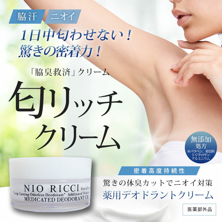 1日中匂わせない! 驚きの密着力!【医薬部外品】薬用 デオドラント 匂リッチクリーム30g 日本製 デオドラント クリーム ワキガ 制汗 脇臭 汗臭 ムレ臭 加齢臭 防臭 脇 わき ワキ 臭い デオドラ…