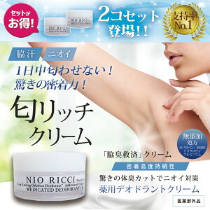 1日中匂わせない!驚きの密着力!【医薬部外品】薬用 デオドラント 匂リッチクリーム30g×2個 日本製 デオドラント クリーム ワキガ 制汗 脇臭 汗臭 ムレ臭 加齢臭 防臭 脇 わき ワキ 臭い デオドラントクリーム 無添加 ウォータープルーフ 春新作 春 夏 冬 韓国ファッション