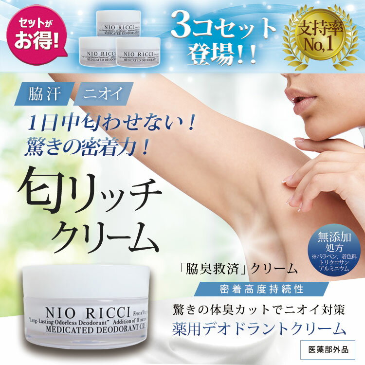 楽天レディース M-L LL 3L 4L 5L1日中匂わせない!驚きの密着力!【医薬部外品】薬用 デオドラント 匂リッチクリーム30g×3個 日本製 デオドラント クリーム ワキガ 制汗 脇臭 汗臭 ムレ臭 加齢臭 防臭 脇 わき ワキ 臭い デオドラントクリーム 無添加 ウォータープルーフ 春新作 春 夏 冬 韓国ファッション