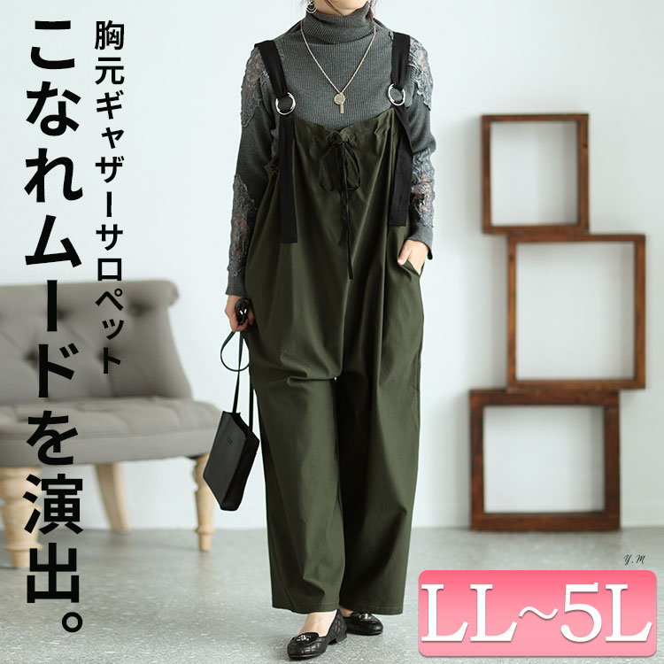 大きいサイズ レディース オールインワン サロペット 胸元ギャザーワイドサロペット サロペ サロペットパンツ ワイドパンツ ロング ワイド ギャザー ポケット ドロスト リング 無地 ストレッチ 伸縮 通年 秋新作 秋服 冬服 春服 夏服 LL 2L 3L 4L 5L カーキ 韓国ファッション