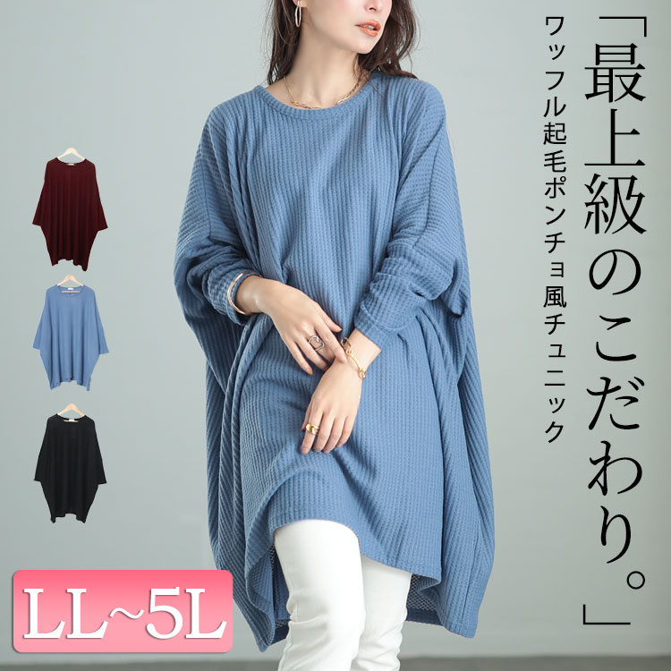 大きいサイズ レディース チュニック ワッフル起毛ポンチョ風チュニック 長袖チュニック 長袖 ロング ドルマン ワッフル 起毛 ポンチョ風 ストレッチ 伸縮 ドロップショルダー Vネック 秋新作 秋服 冬服 春服 LL 2L 3L 4L 5L ブラック 黒 グリーン ボルドー 韓国ファッション