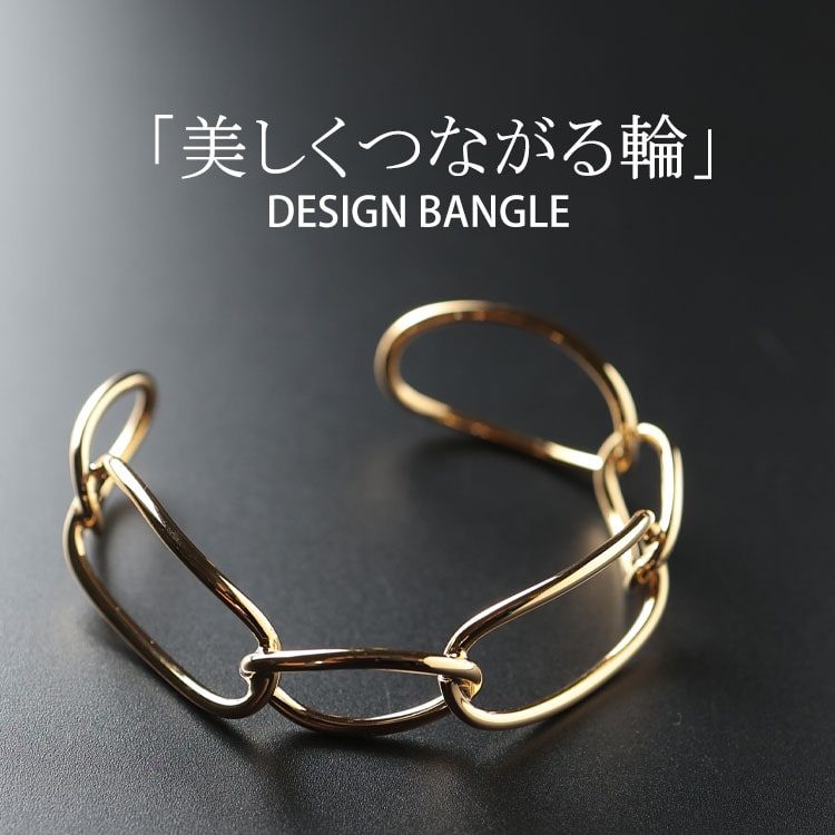 大きいサイズ レディース バングル ブレスレット ジュエリー アクセサリー チェーン風バングル ゴールドブレスレット 真鍮 チェーンモチーフ ブレス C型 軽量...