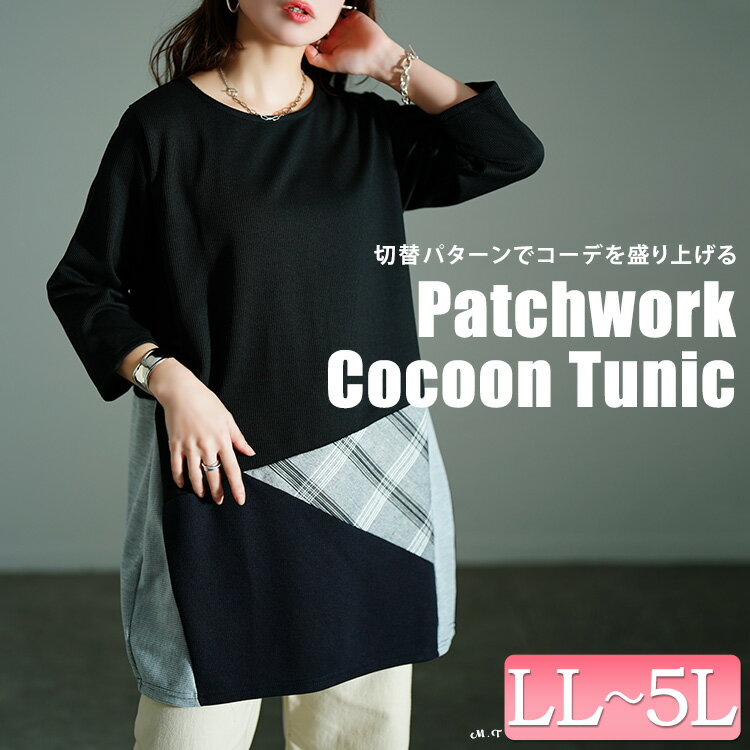 大きいサイズ レディース チュニック パッチワークコクーンチュニック 7分袖 5分袖 ロング コクーン バルーン クルーネック パッチワーク チェック 切り替え 異素材 ストレッチ 伸縮 リブ 長い 柄 ロング丈 春新作 春服 秋服 LL 2L 3L 4L 5L ブラック 黒 韓国ファッション