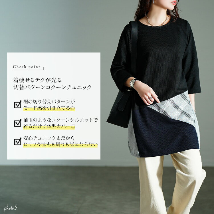 大きいサイズ レディース チュニック パッチワークコクーンチュニック 7分袖 5分袖 ロング コクーン バルーン クルーネック パッチワーク チェック 切り替え 異素材 ストレッチ 伸縮 リブ 長い 柄 ロング丈 春新作 春服 秋服 LL 2L 3L 4L 5L ブラック 黒 韓国ファッション