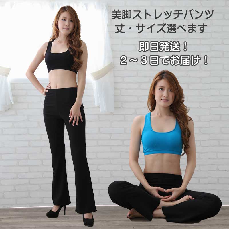 送料無料 2日から4日で到着 社交ダンスパンツ ジャズパンツ ヨガパンツ レディース トレーニングウェア パンツ ヨガウェア エクササイズ パンツ 股上深めの美脚ブーツカットストレッチパンツ はき心地抜群の超ストレッチパンツ 普段のおしゃれにも S M L LL 黒