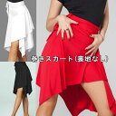 送料無料2〜4日後到着 社交ダンス スカート 巻きイレギラースカート 安価なダンススカート ペチコートが必要です黒 スーツ風にもなります