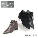 【送料無料】タッセルショートブーツ20.5cm/21cm/21.5cm ヒール 2cm〜3cm ブラック/ブラックヌバック/ダークブラウン ブーティ ポインテッドトゥ ローヒール ファスナー付 革 日本製 レディー…