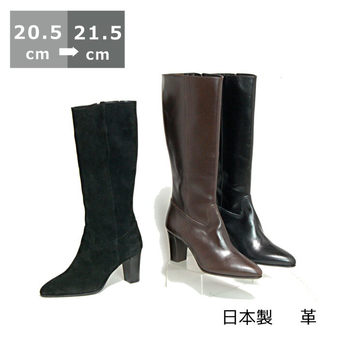 【送料無料】シンプル美脚ロングブーツ20.5cm/21cm/21.5cm ヒール 7cm ブラック/ブラックシルキー/ダークブラウン ポインテッドトゥ チャンキーヒール ハイヒール ファスナー付 革 日本製 レディースシューズ 婦人靴 秋物