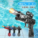 【お盆特別セール1点12%OFF、2点1000円OFF】水鉄砲 強力 電動 連射式 電動ウォーターガン ウォーターガン LED灯光噴火バージョン 500ML貯水...
