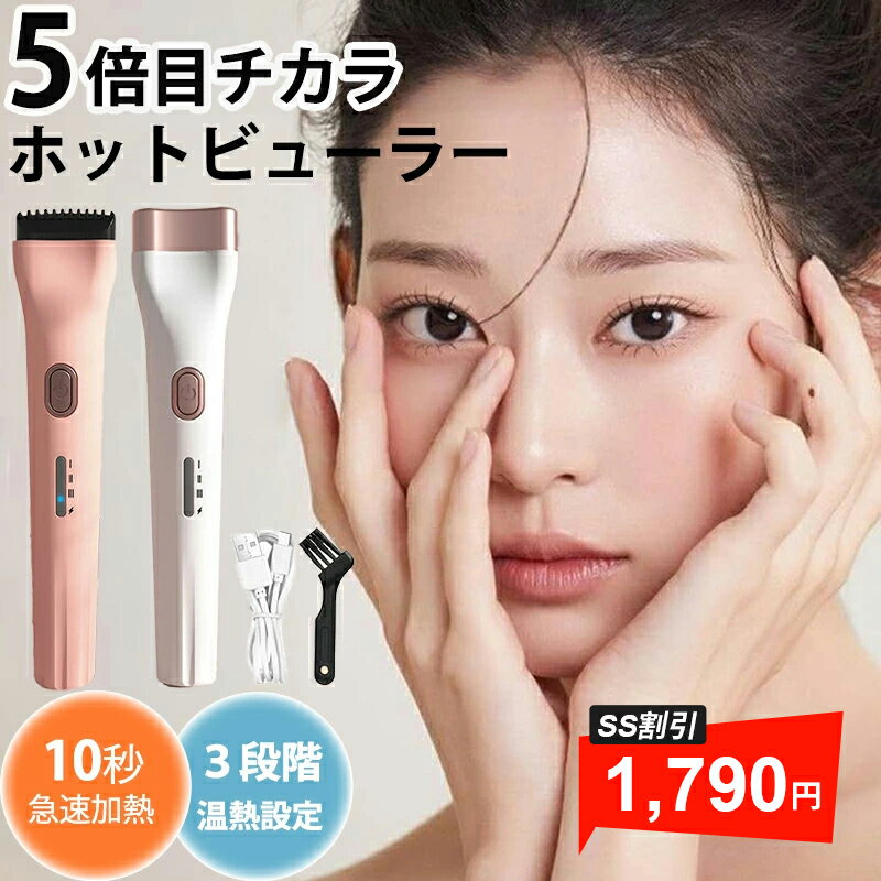 【スーパーセール50％OFF⇒1790円】SNS話題沸騰 ビューラー ホットビューラー まつ毛カーラー 充電式 まつ毛 ビューラー アイラッシュカーラー 両用 長時間キープ やけど防止 USB充電 ホットカーラー まつげ フェイスケア 10秒即熱 LEDディスプレイ 三段階温度調整 送料無料