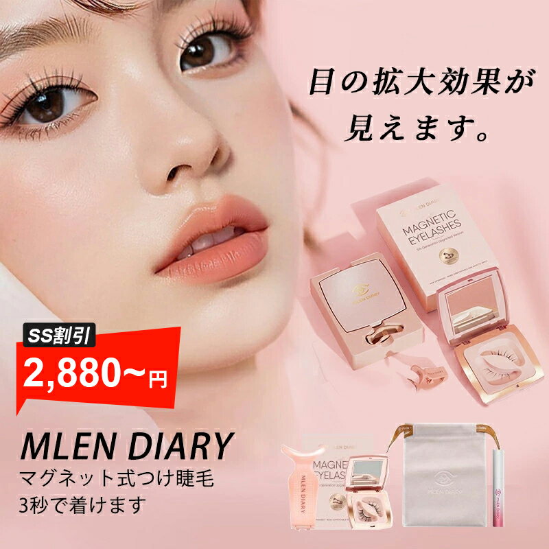 【スーパーセール 10%OFF&P10倍】「花粉症でも快適」マグネット つけまつげ 【公式代理店】 MLENDIARY 超軽量 3Dナチュラル マグネットつけま 磁石式 簡単装着 接着剤不要 再利用可能 初心者にも優しい SNSで話題の 磁気まつげ 送料無料 収納ケース付き 長持ち