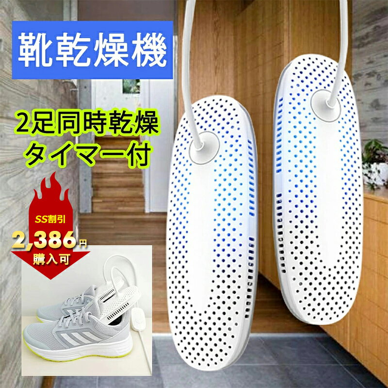 【スーパーセール10%OFF⇒2,386円購入可】靴乾燥機 シューズ ドライヤー 省エネ 消臭 断線しにくい タイマー機能付き 靴 乾燥機 小型 セラミック加熱 くつ乾燥機 脱臭 運動靴 ブーツ 除菌 脱臭 梅雨対策 360°均一乾燥 静音 靴乾かす機械 汗まみれの足/臭い足対応 ギフト