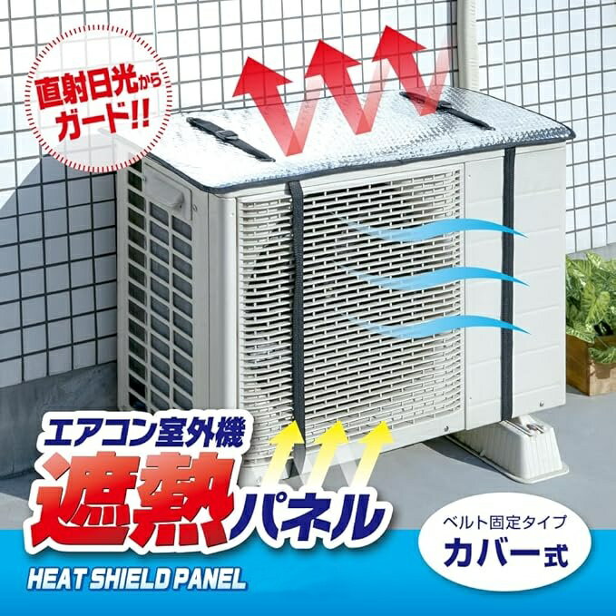 Rakuten - 【2026新発売&20%クーポン利用可】 エアコン室外機カバー 遮熱 室外機カバー 断熱&日除け 省エネ アルミ 節電 ベルト ワイド 大型 遮熱シート 断熱シート エアコン 室外機 日よけ 保護 劣化防止 エアコンカバー 日よけカバー 保護カバー 暑さ対策 直射日光 汚れ防止