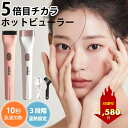 【母の日超早割 25%OFFクーポン】SNS話題沸騰 ビューラー ホットビューラー まつ毛カーラー 充電式 まつ毛 ビューラー アイラッシュカーラー 両用 長時...
