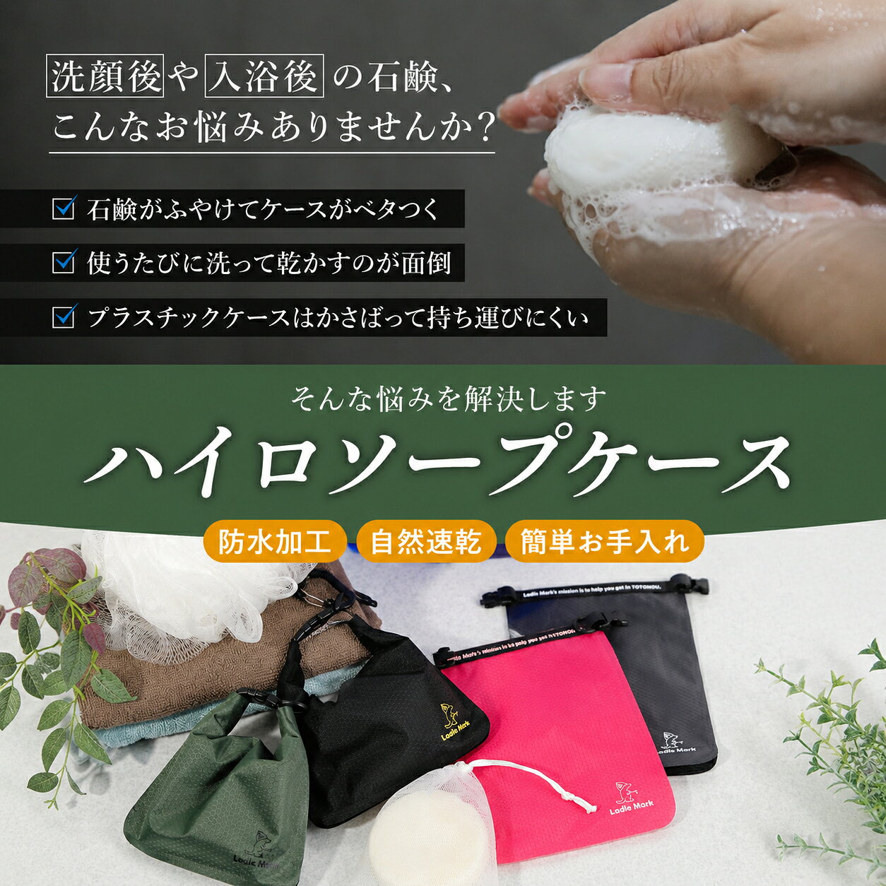 【20:00~4時間限定20％OFF！】【翌日乾いてる⁉︎】Ladle Mark ハイロソープケース 石鹸ケース 持ち運び サウナ トラベル 防水 通気性 自然速乾 メッシュ袋2枚 カラビナ付 全4色 (3)