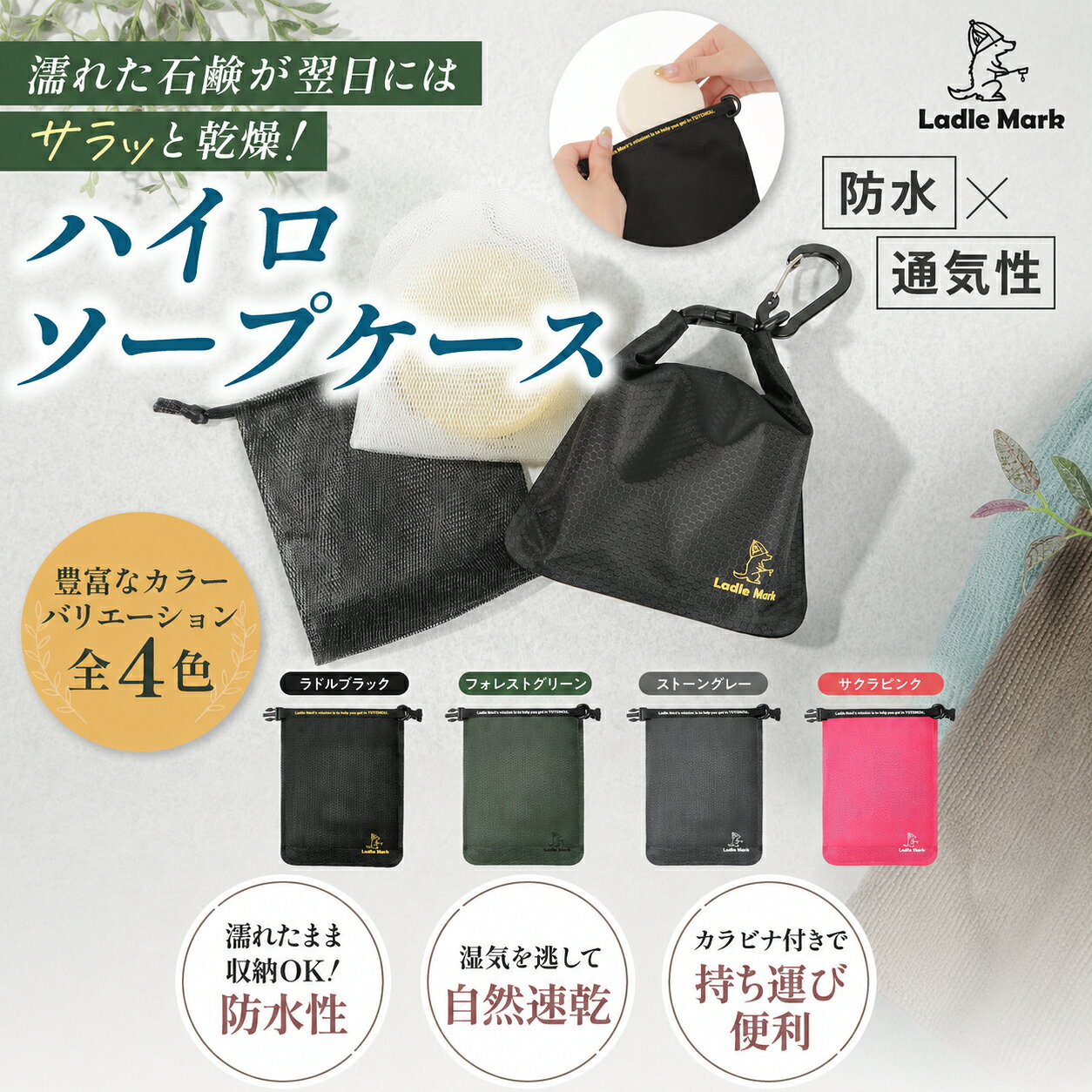 【20:00~4時間限定20％OFF！】【翌日乾いてる⁉︎】Ladle Mark ハイロソープケース 石鹸ケース 持ち運び サウナ トラベル 防水 通気性 自然速乾 メッシュ袋2枚 カラビナ付 全4色