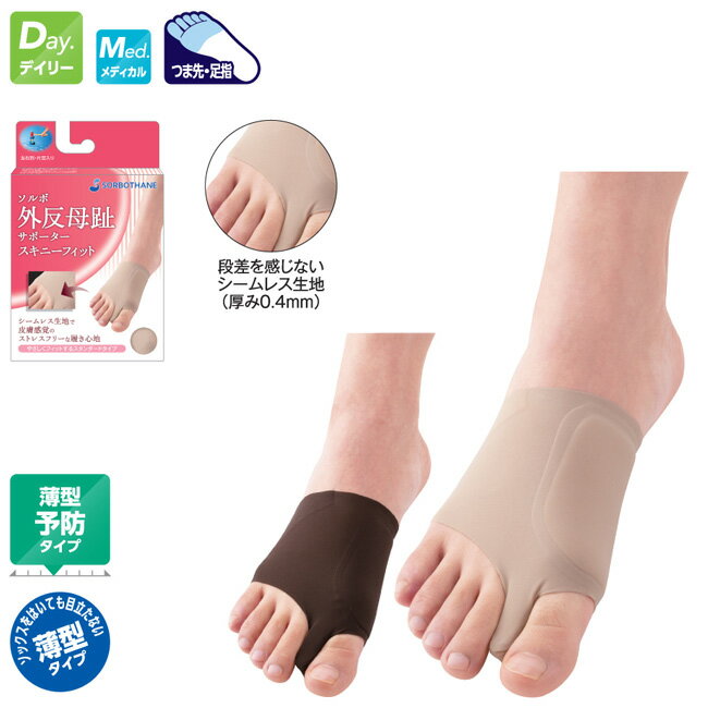 【期間限定クーポンあり】アキレス ソルボ 外反母趾サポーター スキニーフィットSRO3545 SRO3546 SRO3539 SRO3540 ベージュ ブラウン...