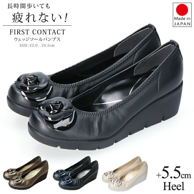 【5/20はクーポンで5％OFF】パンプス 痛くない 疲れない 歩きやすい 日本製 ウェッジソール ファーストコンタク FIRST CONTACT 39608 5.5cm 柔らかい 黒 外反母趾 花モチーフ付き レディース 靴 コンフォート【2301】送料無料