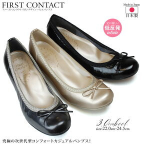 【4/24 クーポンで10％OFF】パンプス 歩きやすい 痛くない 疲れない 日本製 リボン バレエ ファーストコンタクト FIRST CONTACT 39760 3cm 柔らかい かわいい ブラック ゴールド 黒 外反母趾 レディース 靴【1812】