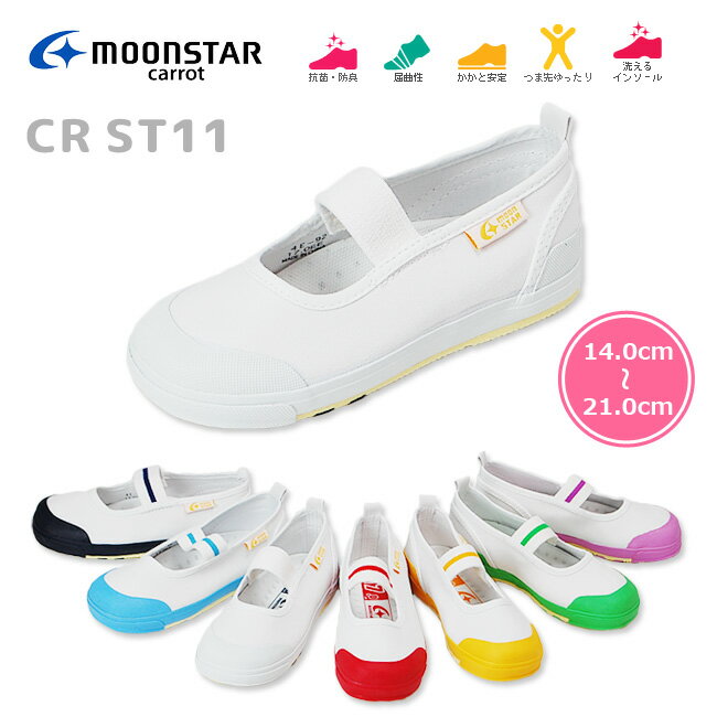 【28H限定5％クーポン】 上履き 上靴 ムーンスター MoonStar キャロット ST-11 子供 白 ホワイト レッド ピンク ネイビー サックス 14.0cm〜21.0cm カップインソール 幅広 甲高 男の子 女の子