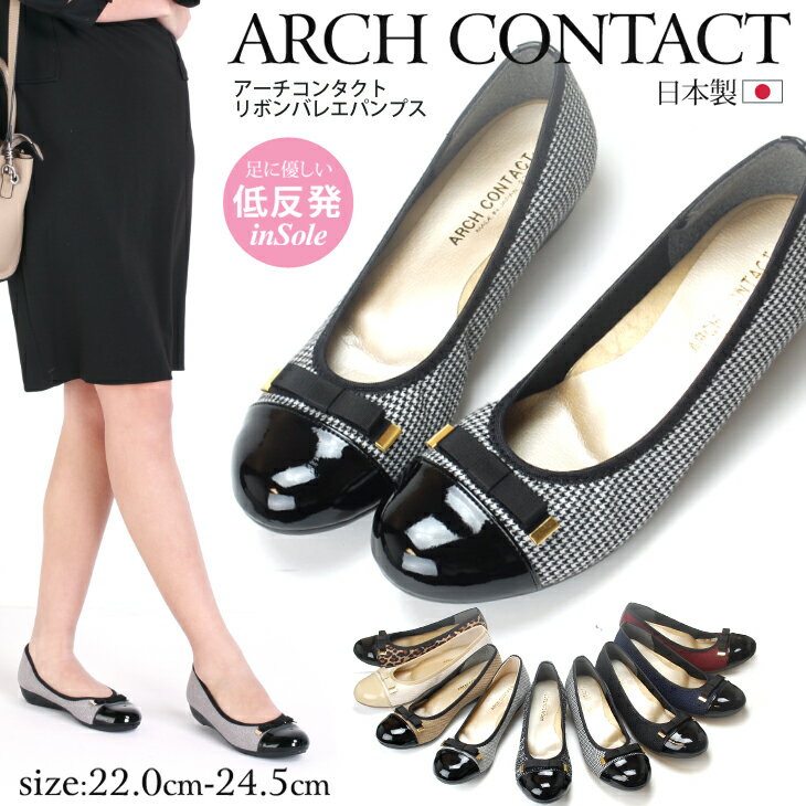 【期間限定クーポンあり】 アーチコンタクト パンプス 痛くない 日本製 ARCH CONTACT バレエパンプス 39082 2.8cmヒール バレエシューズ フラット シューズ やわらかい レディース 靴 ローヒール コンフォート 外反母趾 疲れにくい 靴 (1707) (S)