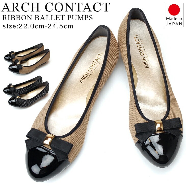 【5/23 クーポンで10％OFF】アーチコンタクト パンプス 歩きやすい 痛くない 日本製 アーモンドトゥ リボン バレエ ARCH CONTACT 39188 2.5cm 外反母趾 柔らかい レディース 靴 かわいい フラットヒール【1808】