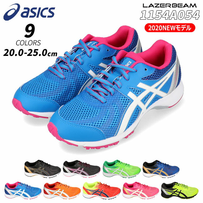 【8/15店内全品5％OFFクーポン】 アシックス レーザービーム 1154A054 キッズ スニーカー ASICS LAZERBEAM 020 021 300 400 401 600 601 700 750 ブラック ホワイト グレー グリーン ブルー レッド ピンク イエロー ランニングシューズ 2020年最新モデル 通学 運動靴 (1912)